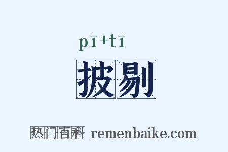 披剔是什么意思的图片